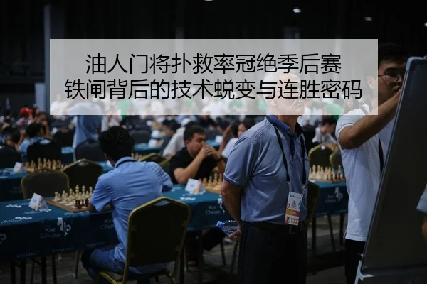 油人门将扑救率冠绝季后赛 铁闸背后的技术蜕变与连胜密码